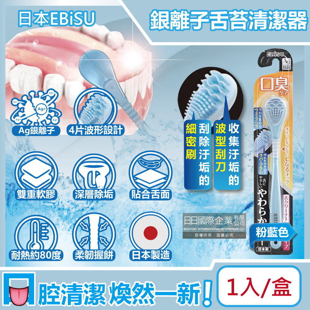 日本EBiSU-Ag銀離子雙重軟膠深層除垢波形舌苔清潔器-粉藍色1入/盒