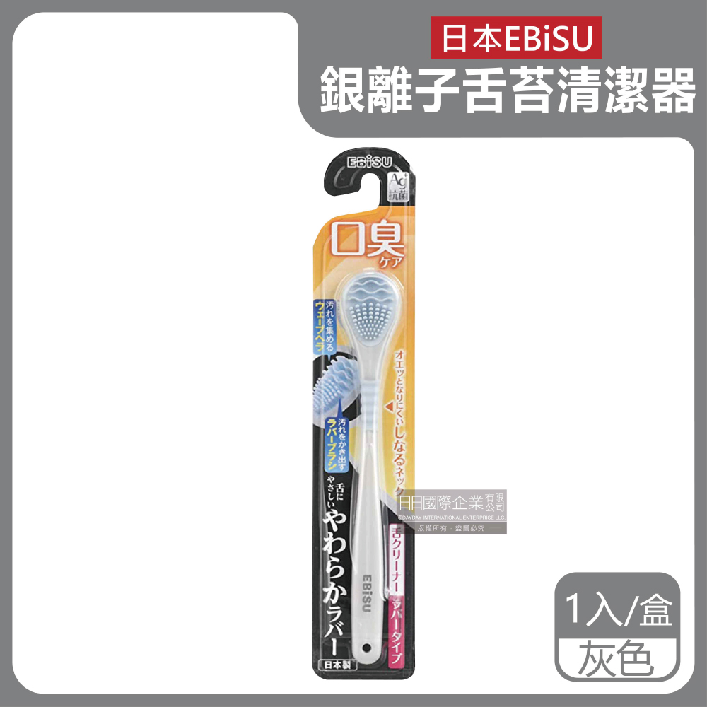 日本EBiSU-Ag銀離子舌苔清潔器-灰色1入/盒