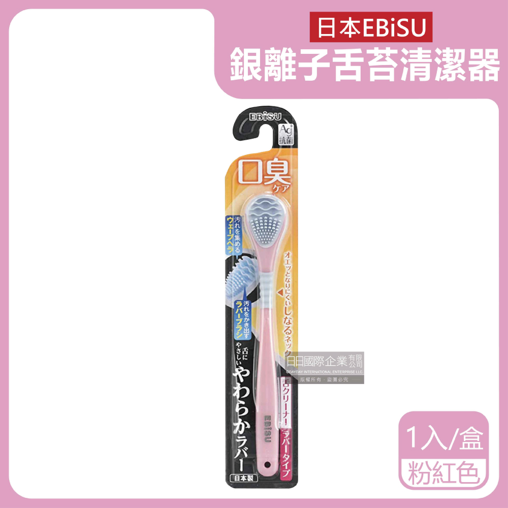 日本EBiSU-Ag銀離子舌苔清潔器-粉紅色1入/盒