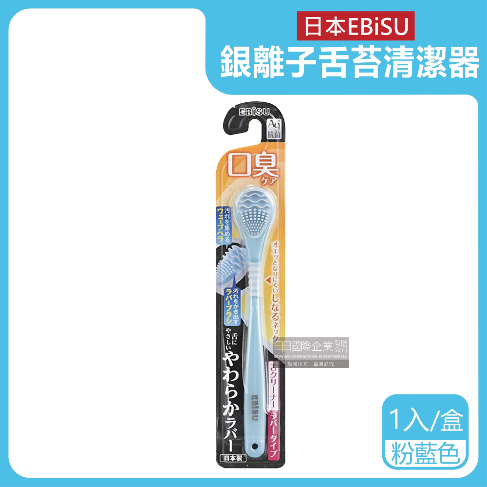 日本EBiSU-Ag銀離子舌苔清潔器-粉藍色1入/盒