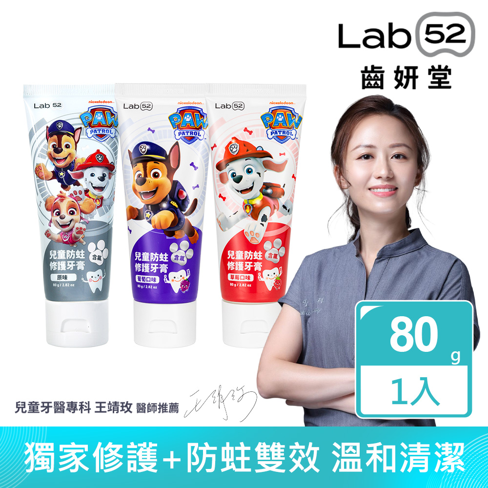 Lab52齒妍堂 汪汪隊立大功兒童含氟防蛀修護牙膏80g