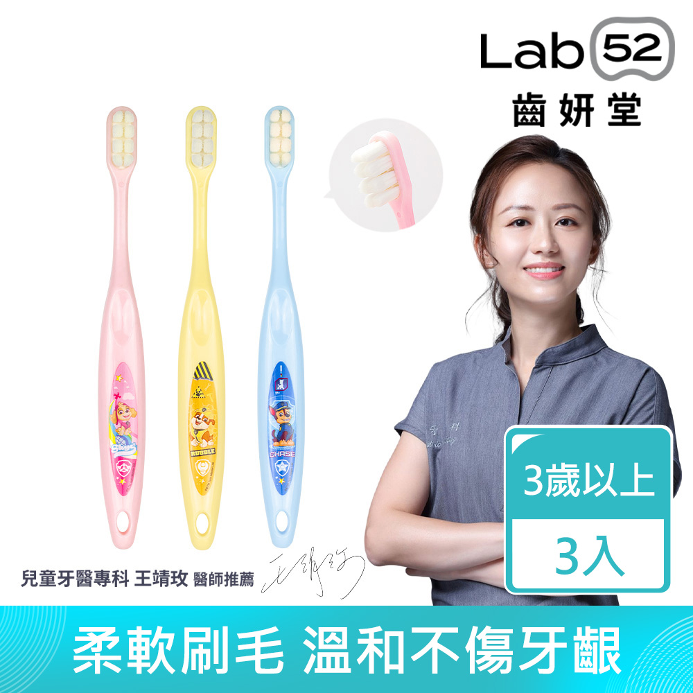 Lab52齒妍堂 汪汪隊立大功兒童萬毛牙刷(3入/組)
