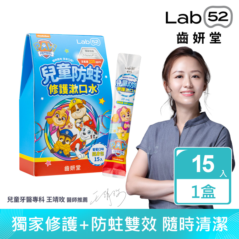 Lab52齒妍堂 汪汪隊立大功兒童含氟防蛀修護漱口水隨身包(15包/盒)