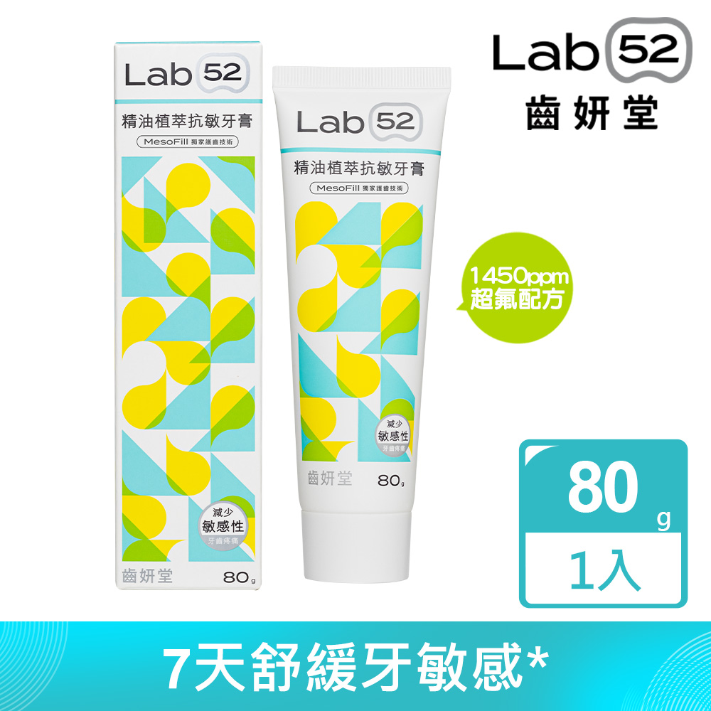 Lab52齒妍堂 精油植萃抗敏牙膏80g