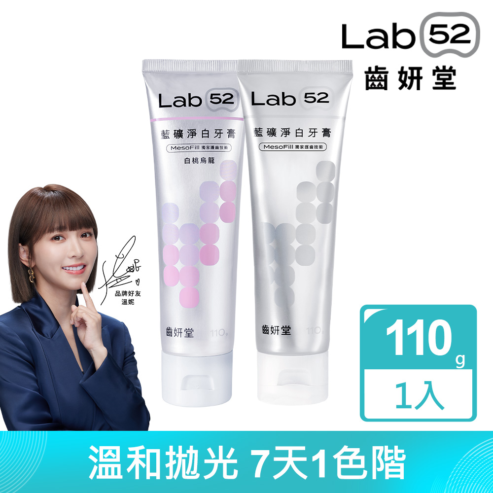 Lab52齒妍堂 藍礦淨白牙膏110g