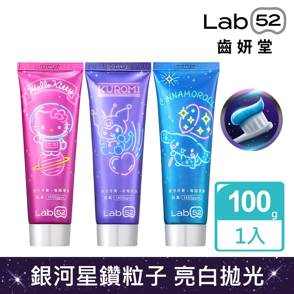 Lab52齒妍堂 三麗鷗限定銀河牙膏100g