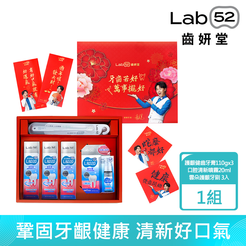 Lab52齒妍堂 L8020益生菌系列限量新年禮盒