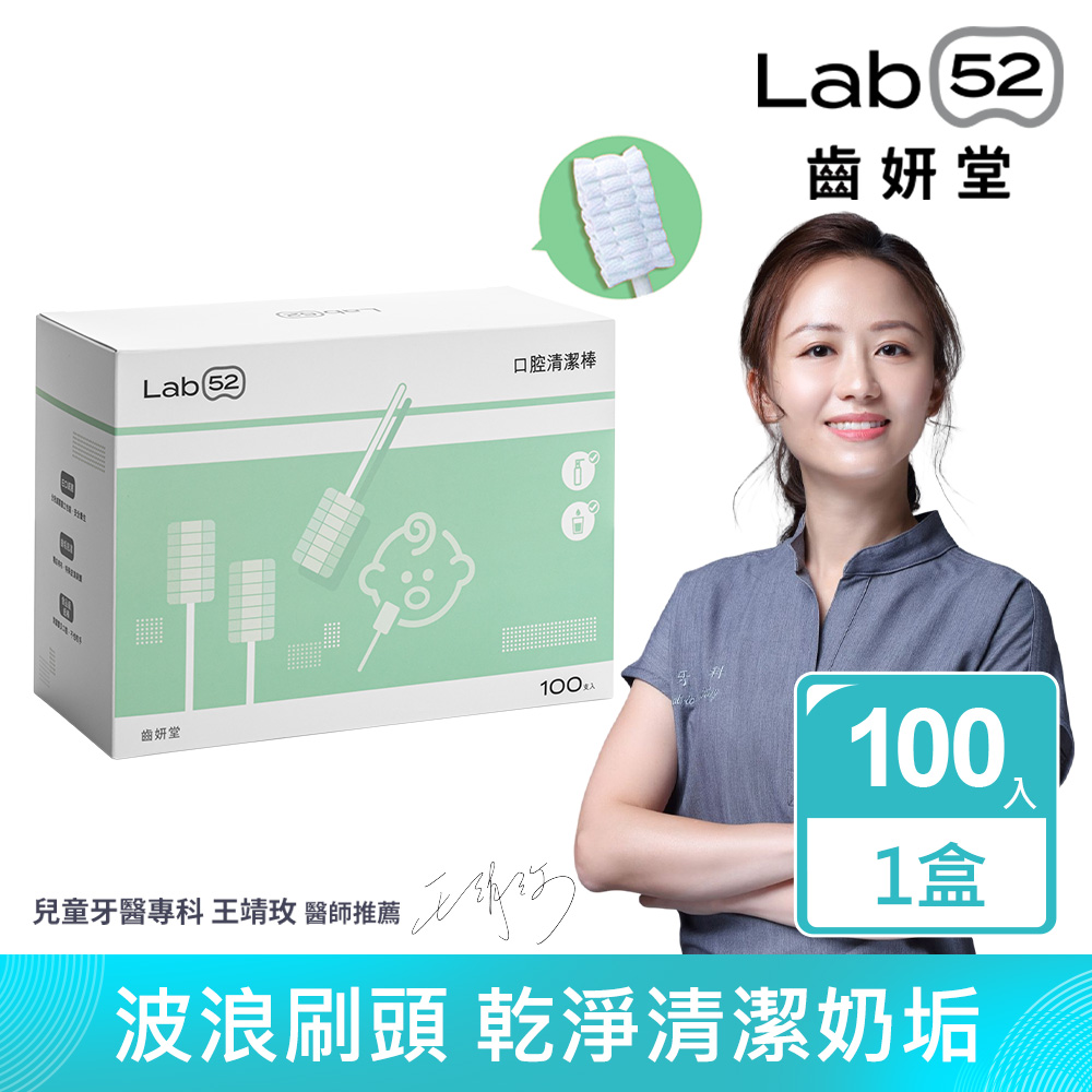 Lab52齒妍堂 口腔清潔棒100入-嬰幼兒專用