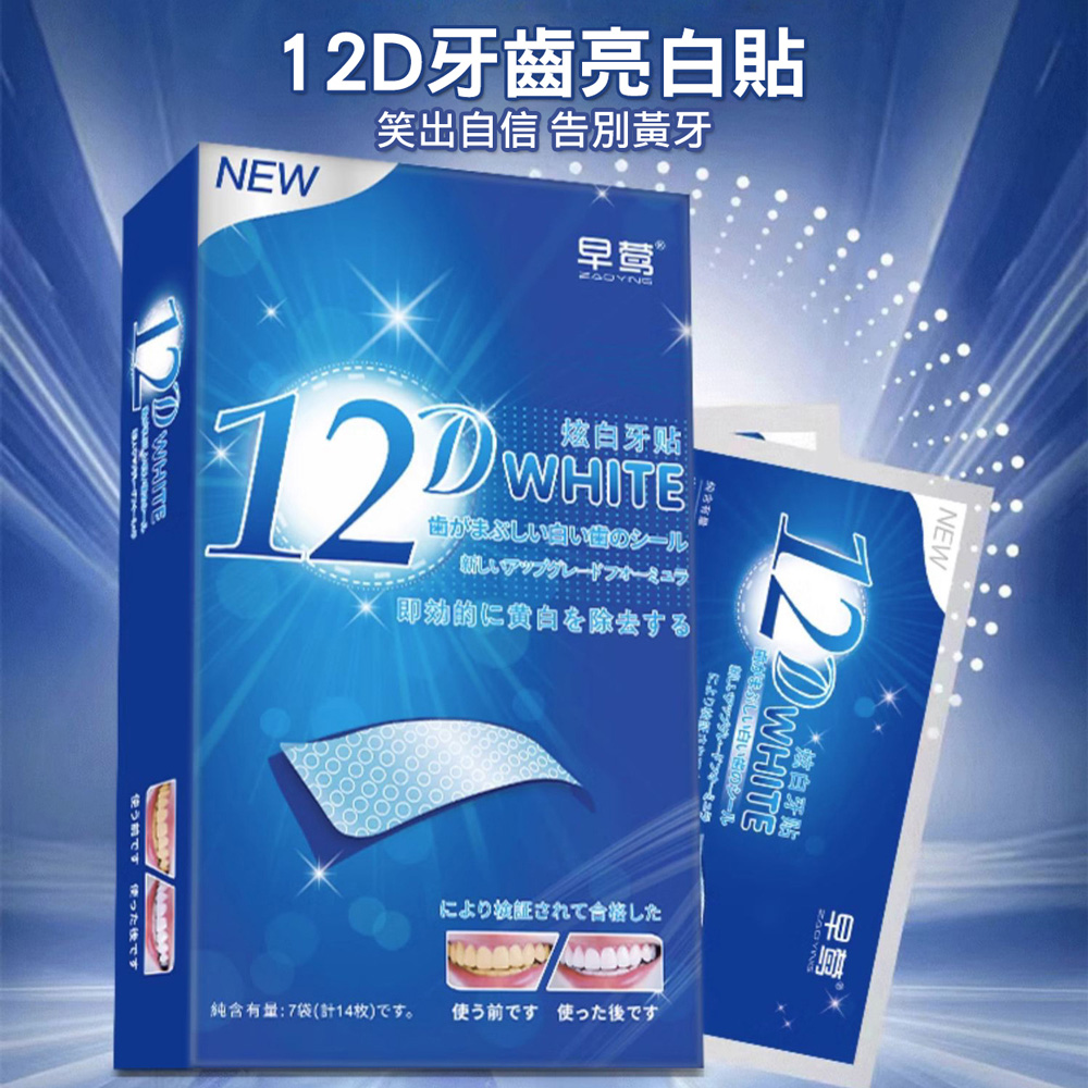 12D牙齒亮白貼 美白牙貼(2盒/14包)