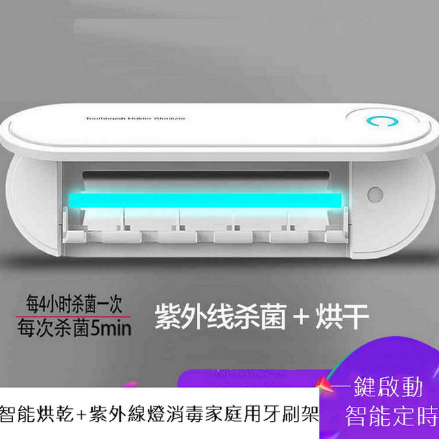 智慧烘乾+紫外線燈消毒家庭用牙刷架