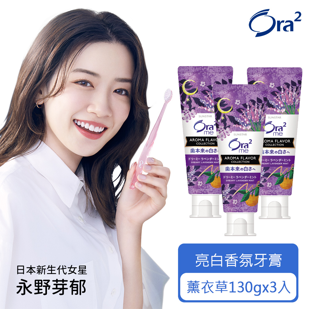 Ora2 me 亮白香氛牙膏130gx3入(夢幻薰衣草)
