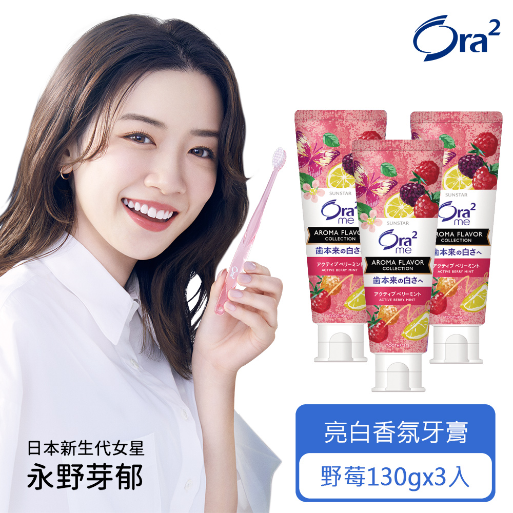 Ora2 me 亮白香氛牙膏130gx3入(浪漫野莓)