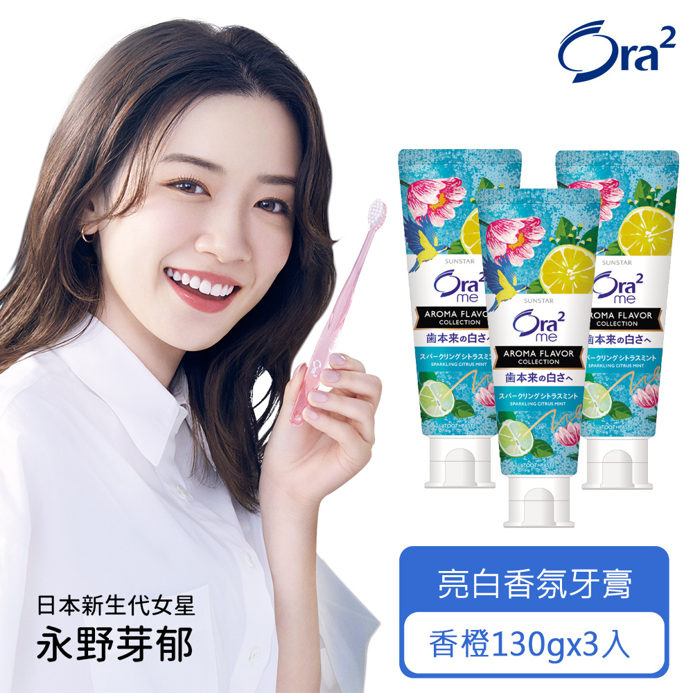 Ora2 me 亮白香氛牙膏130gx3入(沁心香橙)