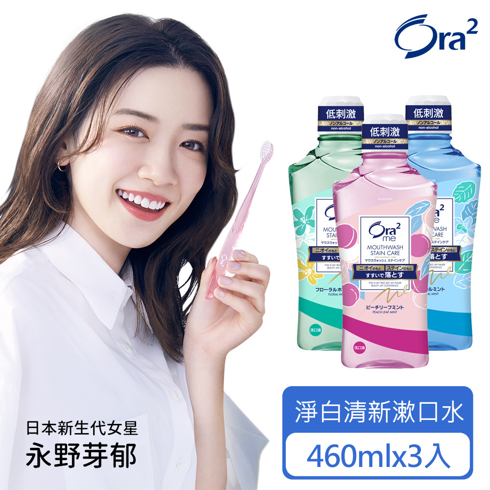 Ora2 me 淨白清新漱口水460mlx3入