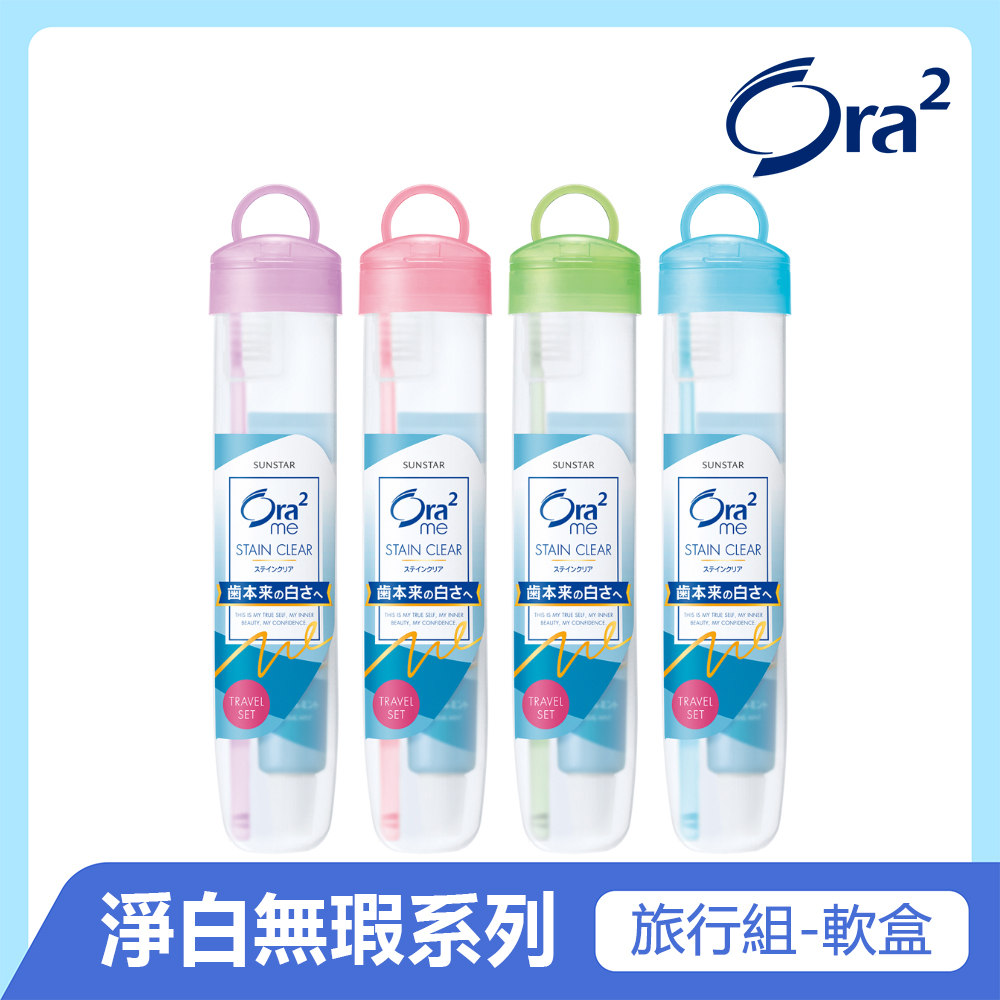 Ora2淨白無瑕旅行組-軟盒