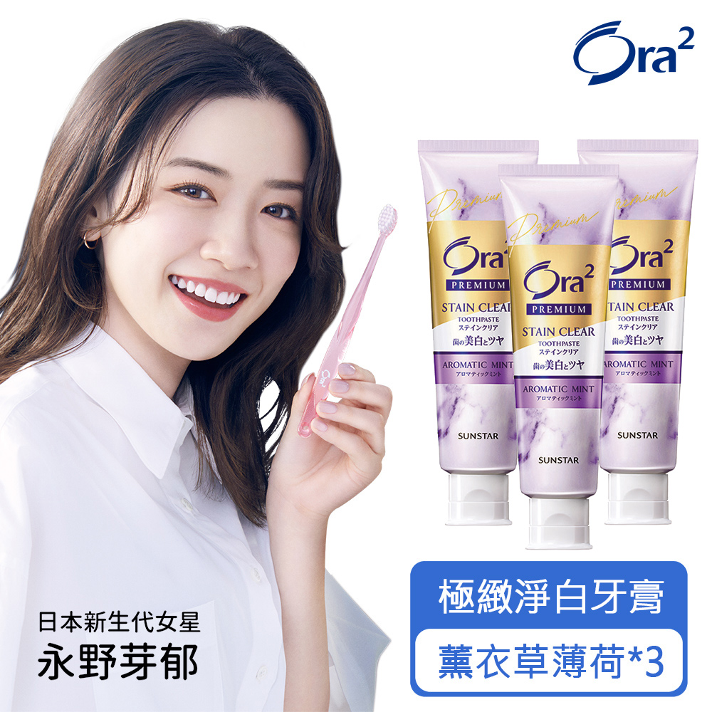 Ora2 極緻淨白牙膏100gx3入(薰衣草薄荷)