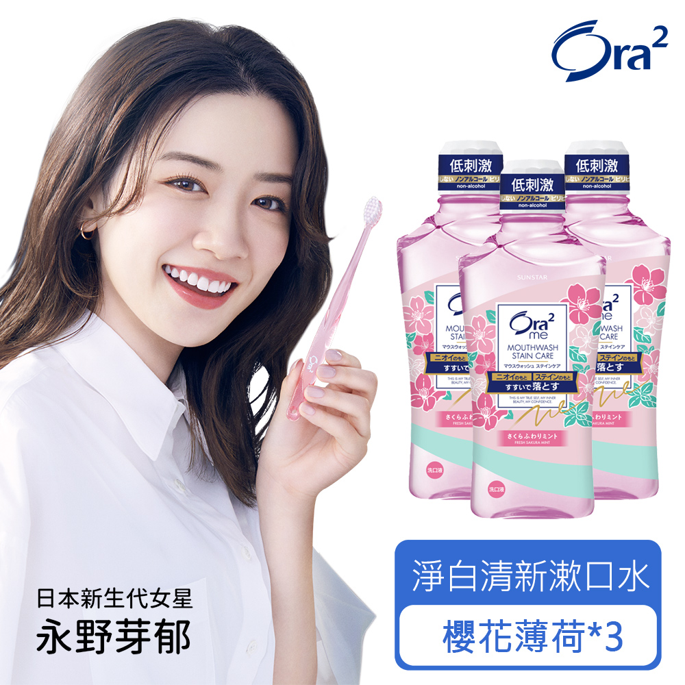 Ora2 me 淨白清新漱口水460mlx3入(櫻花薄荷)