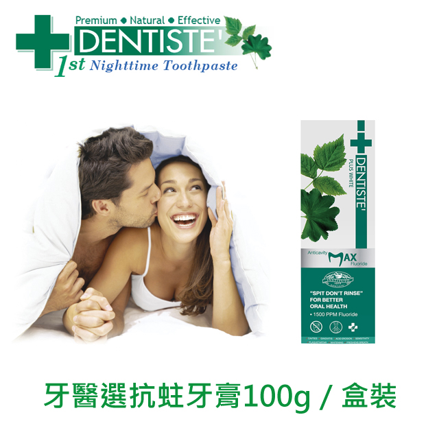 DENTISTEʼ牙醫選抗蛀牙膏100g / 盒裝