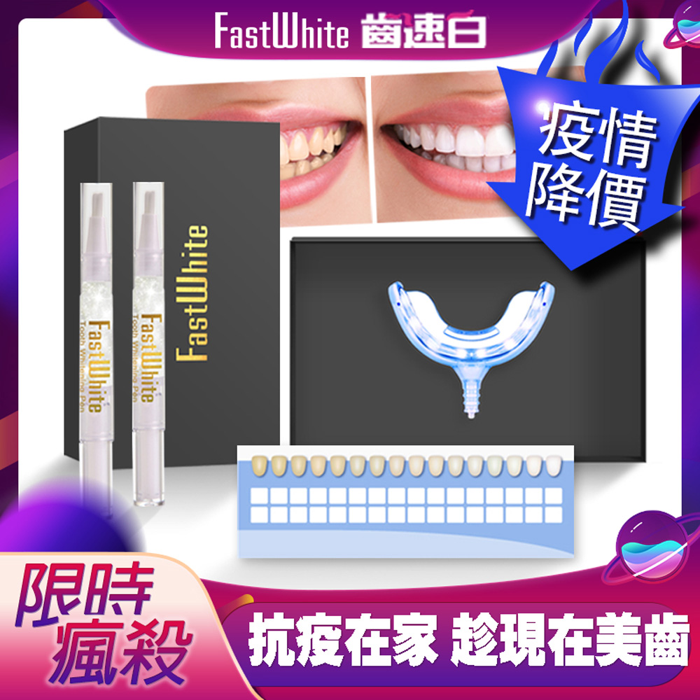 【FastWhite齒速白】美國FDA認證註冊第三代藍光牙齒鑽白系統F9900（非牙齒美白貼片)