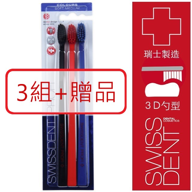 瑞士SWISSDDENT專業牙刷 - 三入(黑.紅.藍)-3組
