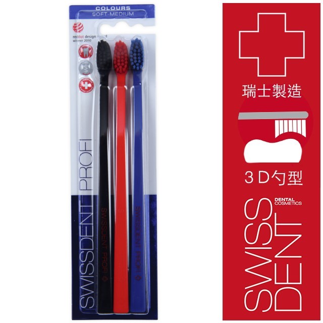 瑞士原裝進口 專業牙刷 -中軟毛 - 三入(黑.紅.藍)