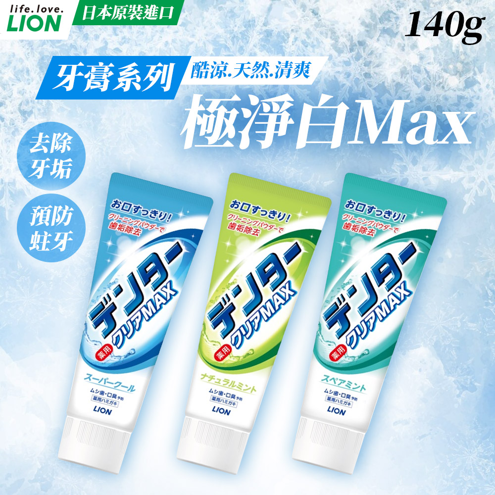 日本獅王LION Max 極淨白牙膏 140g 薄荷口味 任選6入