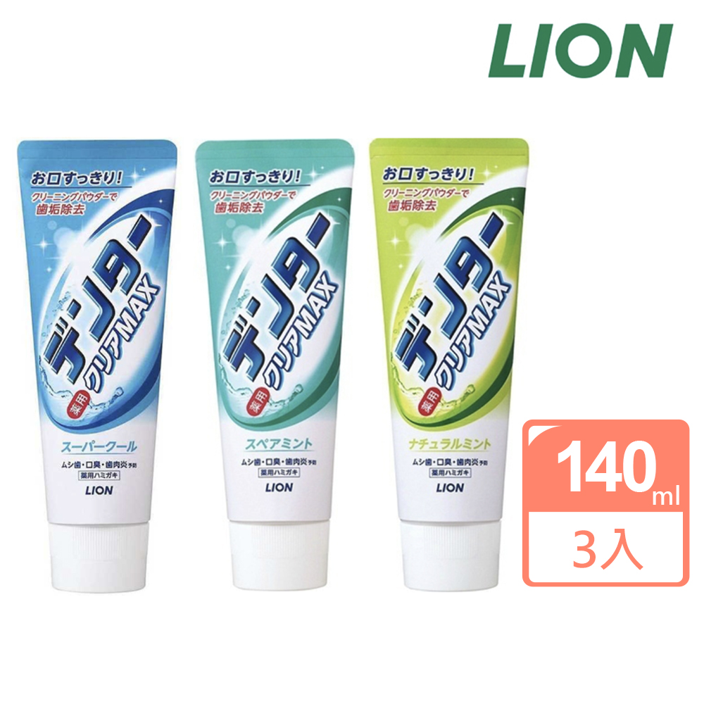 【LION 獅王】日本進口 Max極淨白牙膏140g 超值3入組(酷涼薄荷/清新薄荷/天然草本)