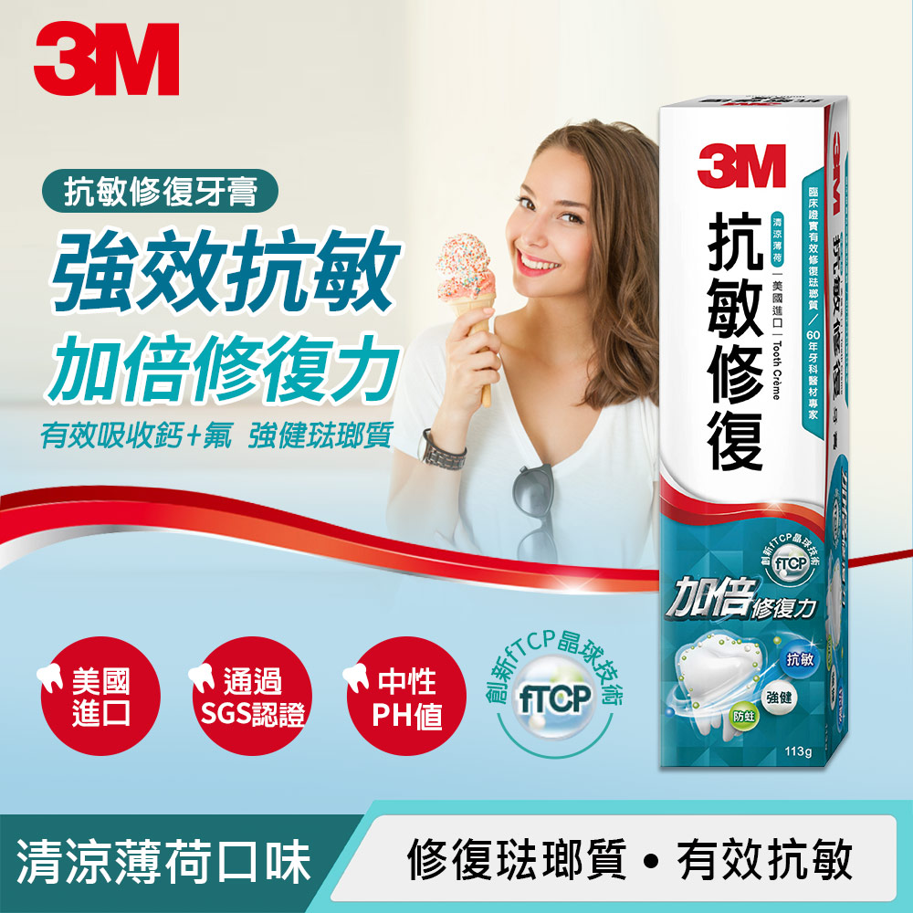 【3M】抗敏修復牙膏