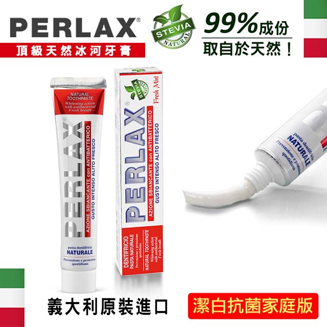 義大利「PERLAX 白麗氏」 頂級天然冰河牙膏 潔白抗菌 「家庭版」75ml