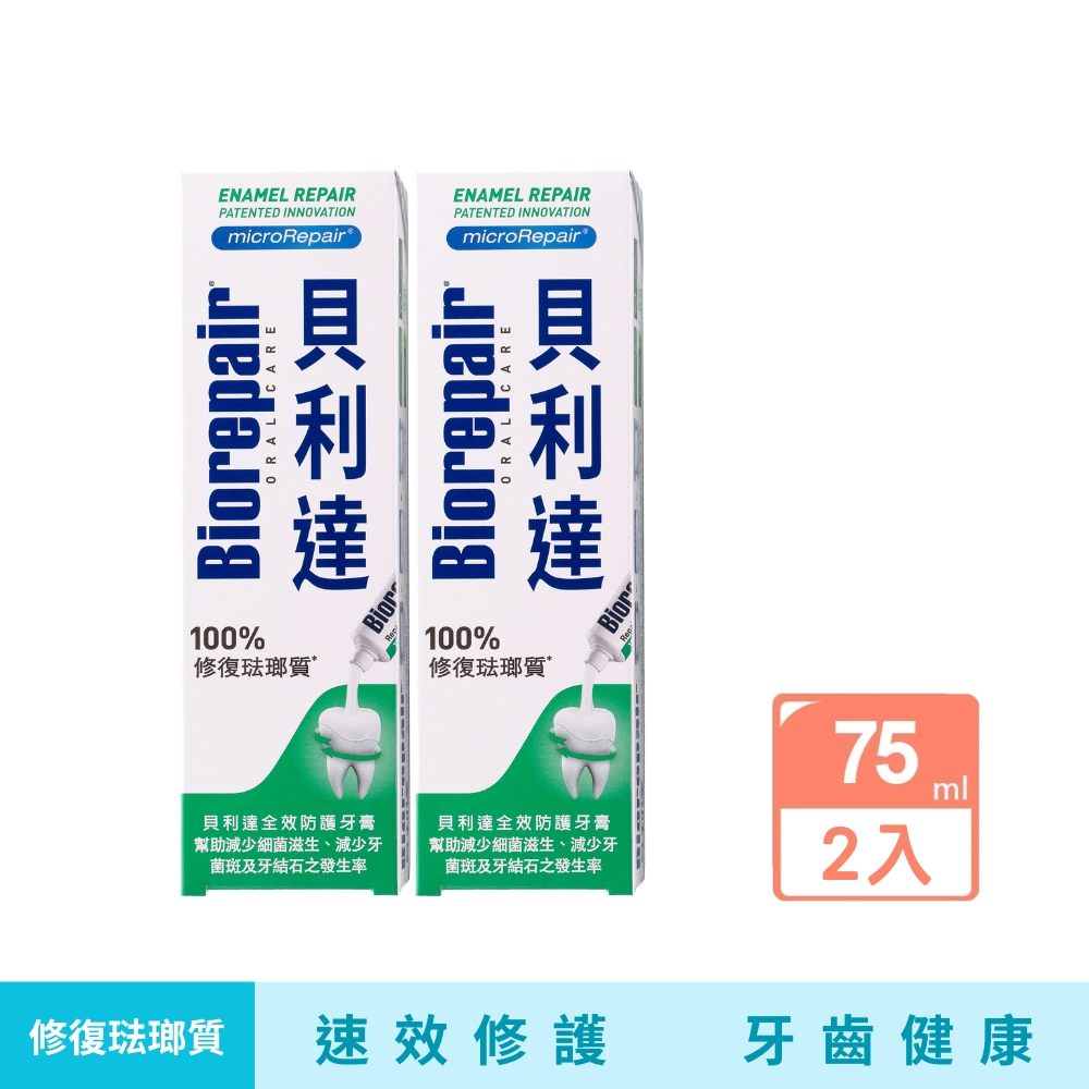 【貝利達】全效防護牙膏 75ml(2入)