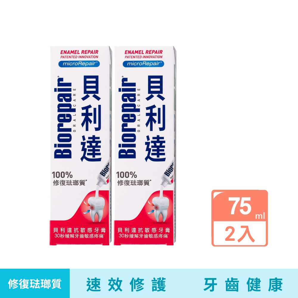 【貝利達】抗敏感琺瑯質牙膏75ml(2入)