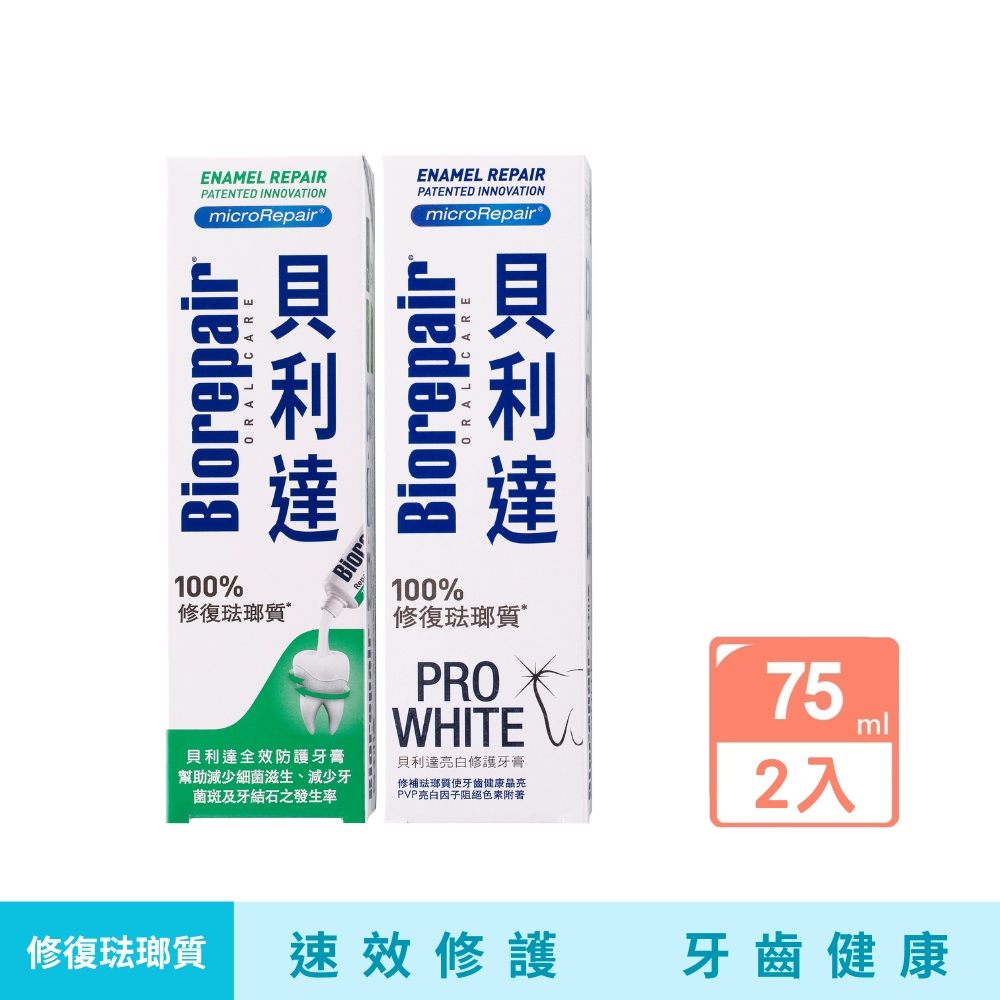 【貝利達】全效防護牙膏+亮白修護琺瑯質牙膏75ml