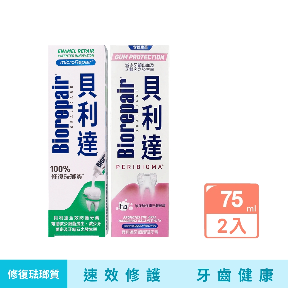 【貝利達】全效防護牙膏+護齦琺瑯質牙膏75ml
