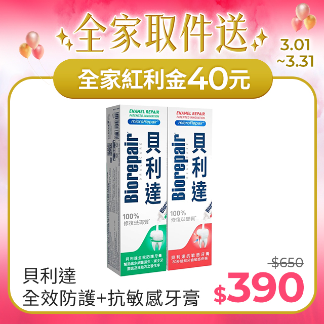 【貝利達】全效防護牙膏+抗敏感琺瑯質牙膏75ml