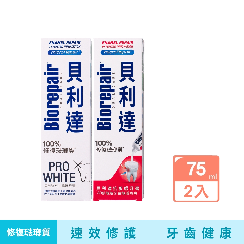【貝利達】亮白修護琺瑯質牙膏+抗敏感琺瑯質牙膏75ml