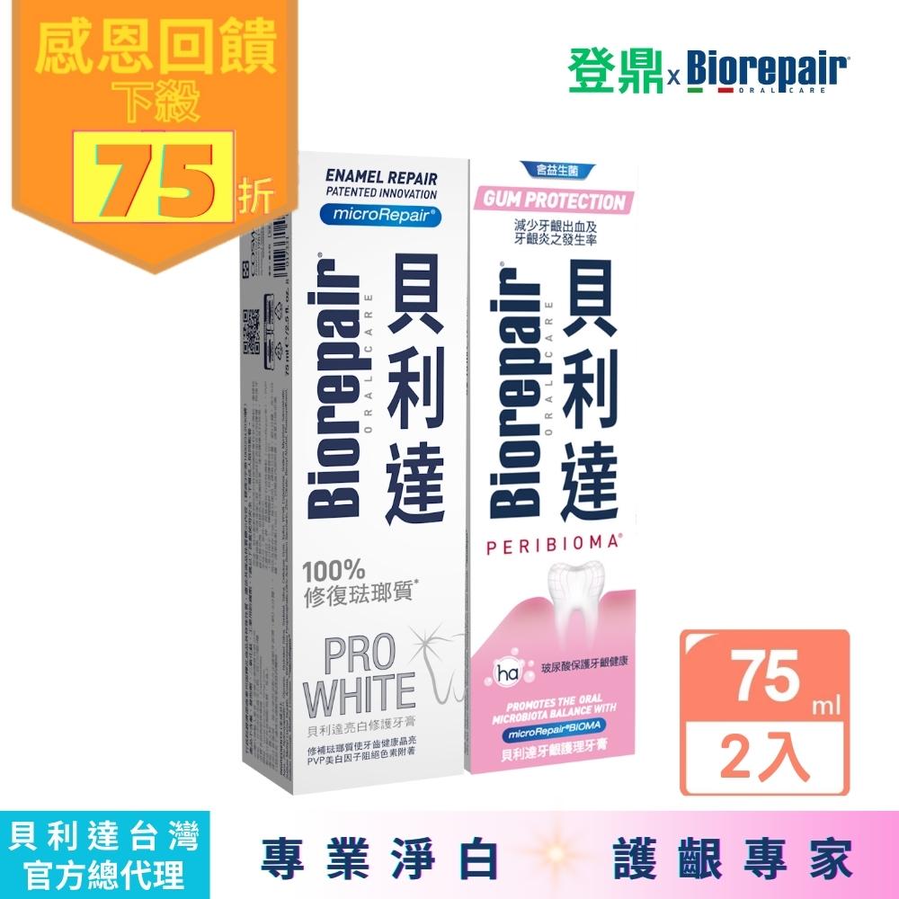 【貝利達】亮白修護琺瑯質牙膏+護齦琺瑯質牙膏75ml