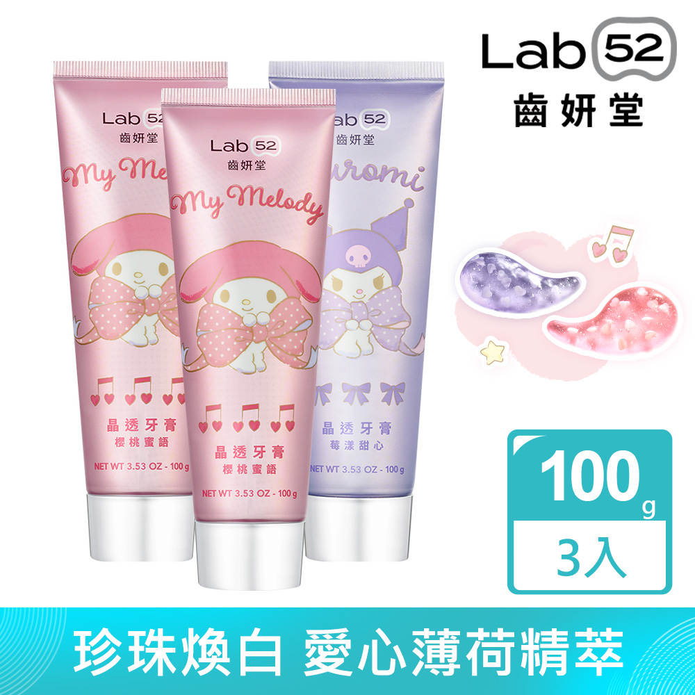 Lab52齒妍堂 三麗鷗限定晶透牙膏100gx3入(任選)