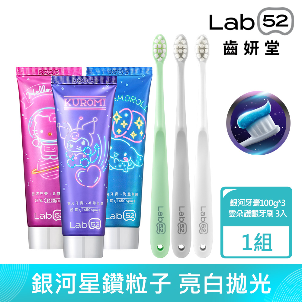 Lab52齒妍堂 三麗鷗限定銀河刷牙組(牙膏100gX3+牙刷X3) 口味任選