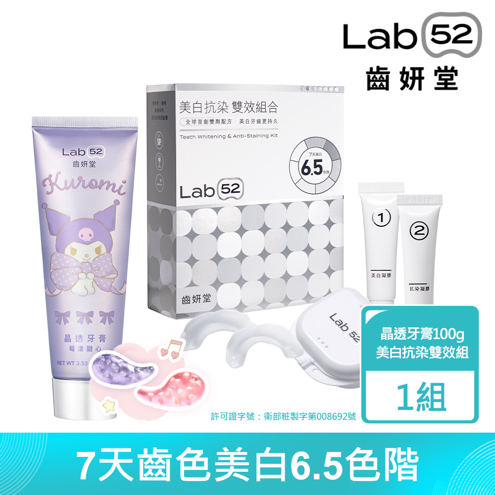 Lab52齒妍堂 深層亮白美齒組(牙齒美白抗染雙效組合+三麗鷗限定晶透牙膏100g)