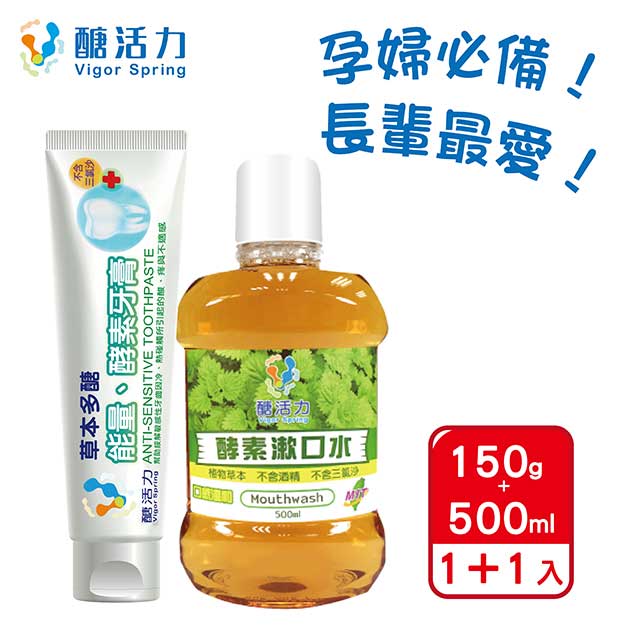 【Vigor Spring 醣活力】酵素牙膏150g+酵素漱口水500ml 牙醫推薦 兒童及孕婦適用 台灣製造