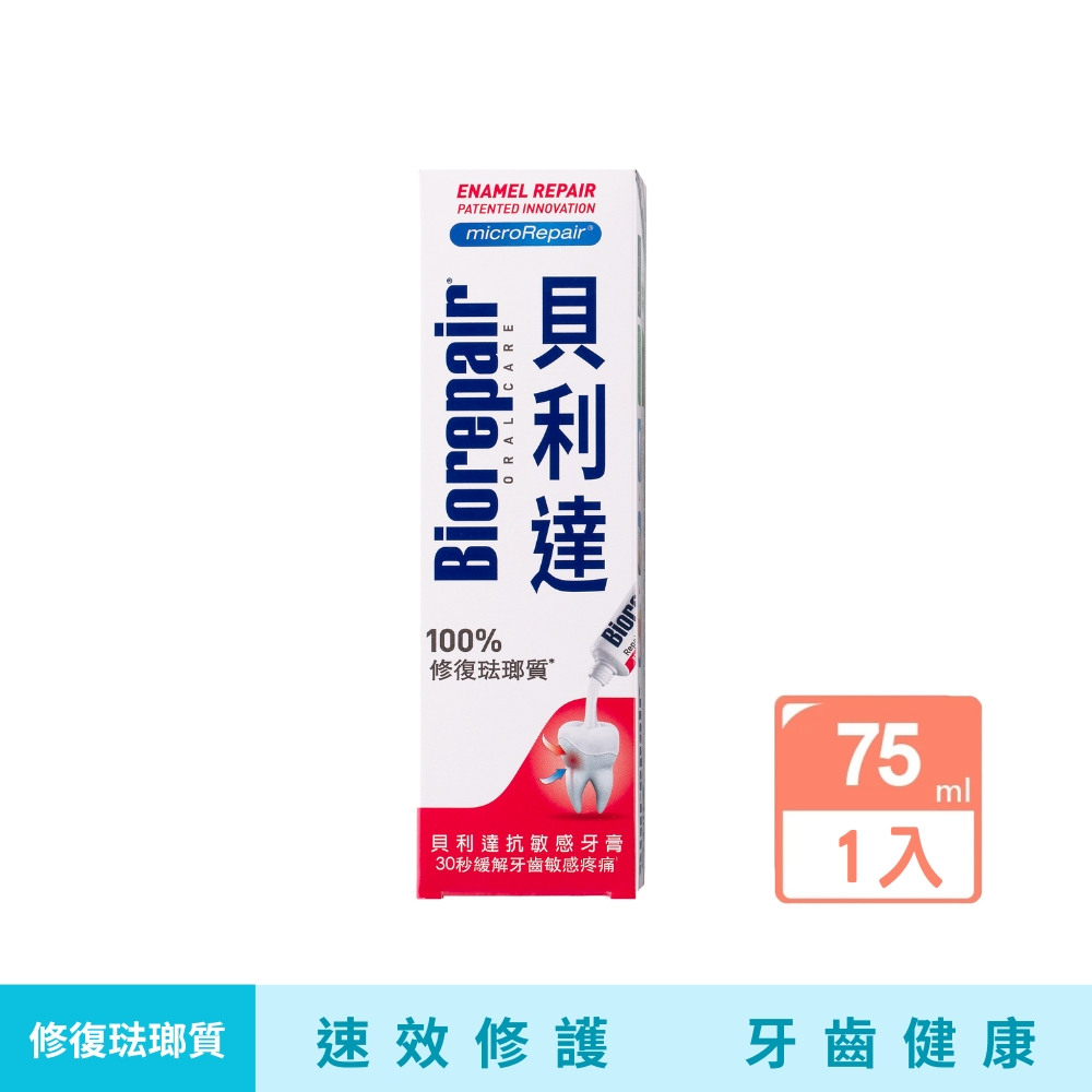 【貝利達】抗敏感琺瑯質牙膏75ml
