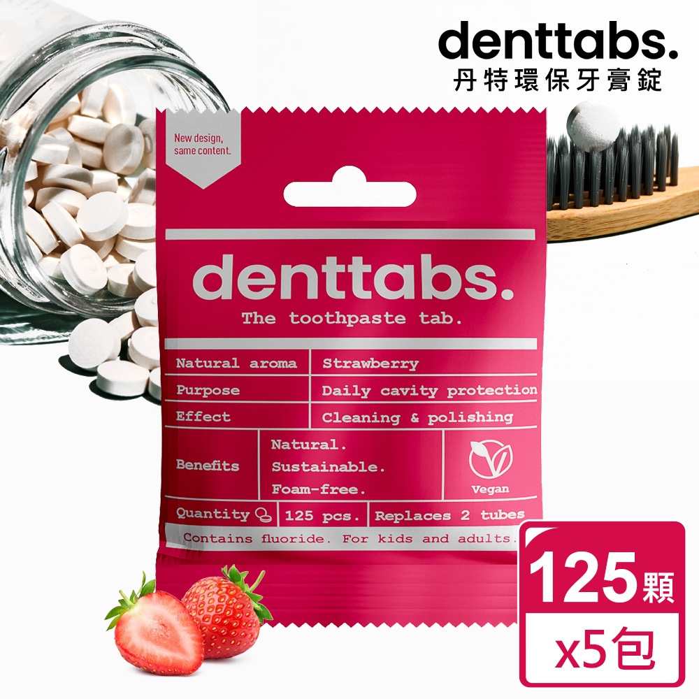 【丹特一錠淨Denttabs】牙膏錠-兒童草莓含氟x5包(125顆/包)-環保牙膏