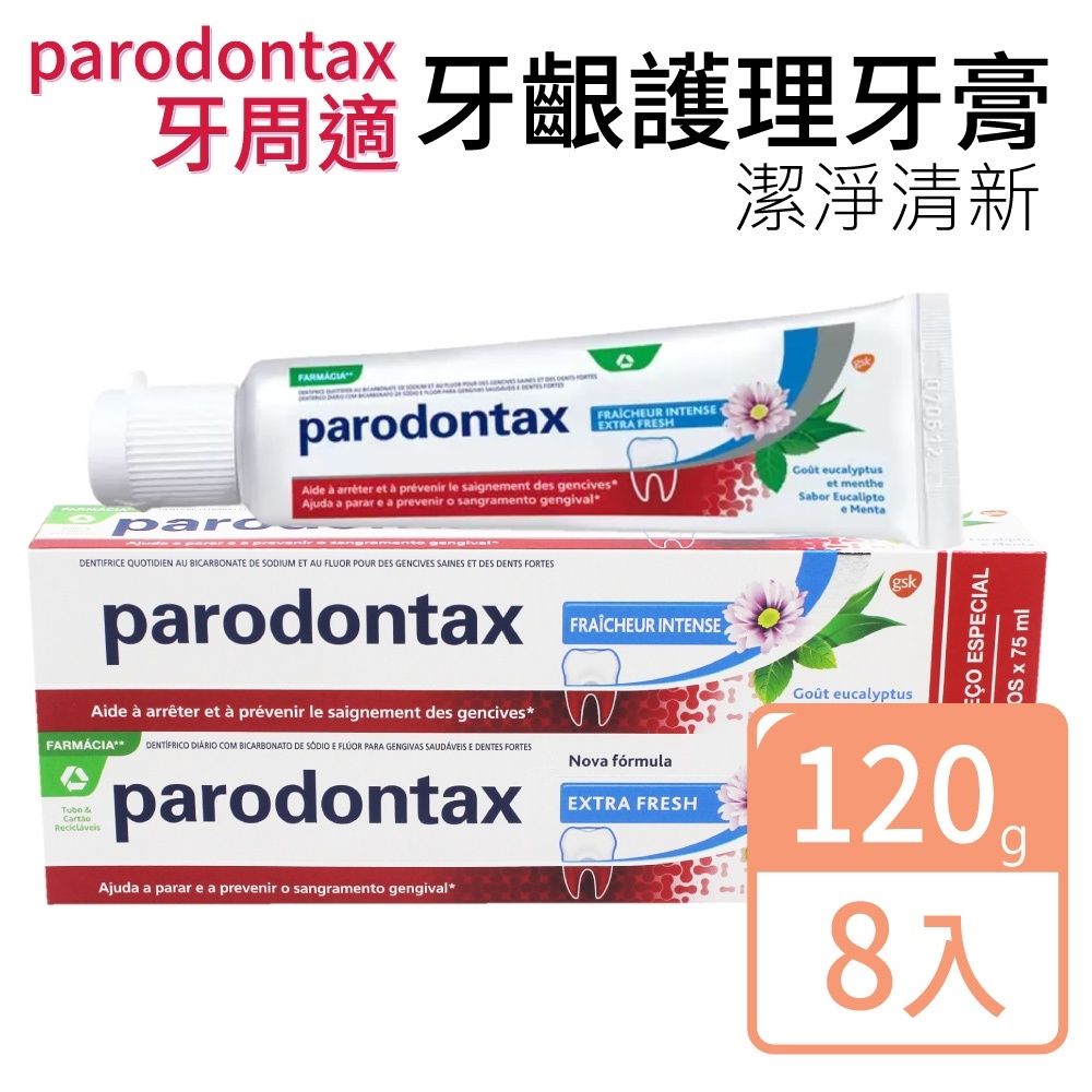 【Parodontax 牙周適】牙齦護理牙膏 潔淨清新120gx8入
