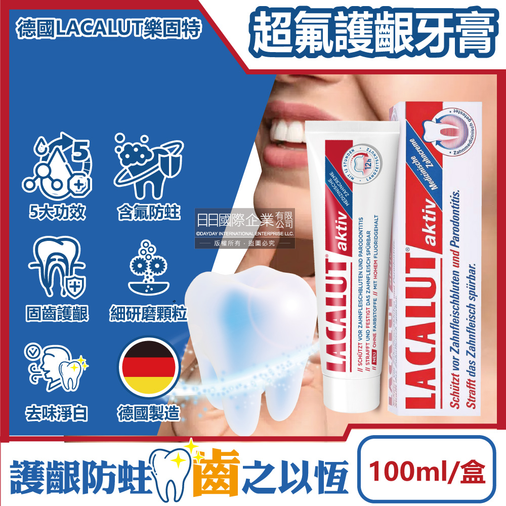 德國LACALUT樂固特-aktiv深層潔牙防蛀強效護齦超氟牙膏100ml/盒