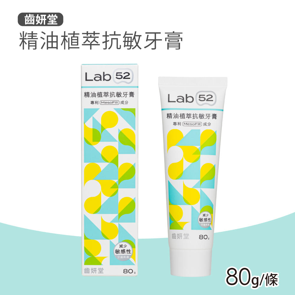 【Lab52 齒妍堂】精油植萃抗敏牙膏(80g/條)