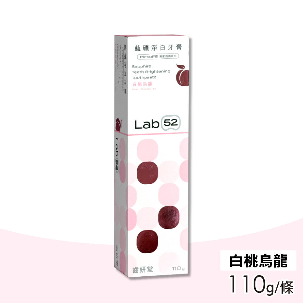 【Lab52 齒妍堂】藍礦淨白牙膏-白桃烏龍 (110g/條)