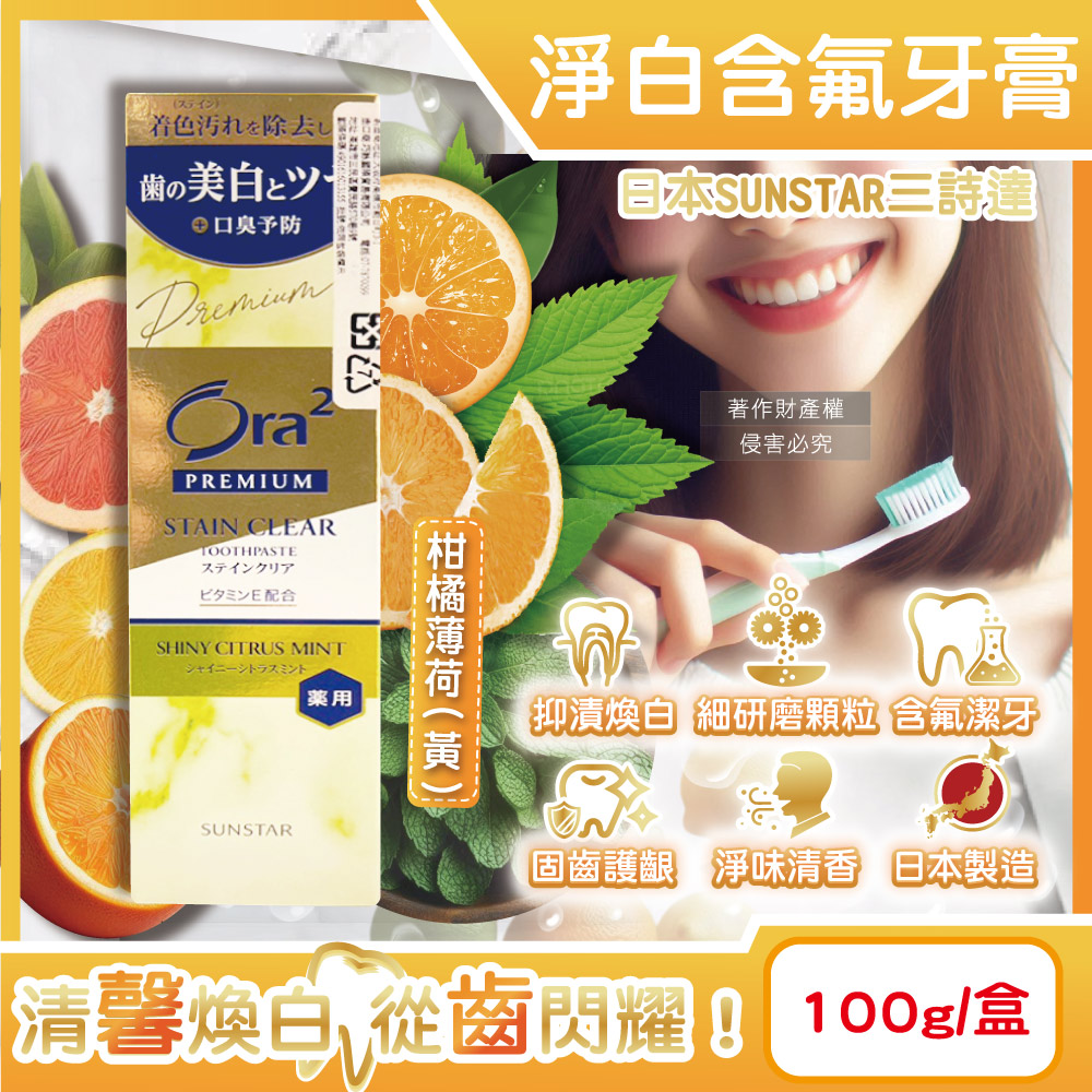 日本SUNSTAR三詩達-Ora2極緻淨白去漬含氟牙膏-柑橘薄荷100g/黃盒
