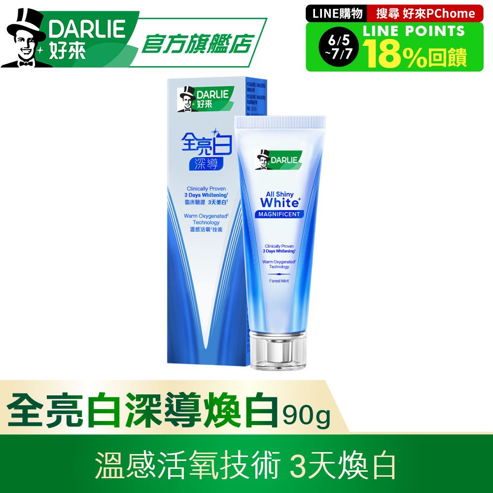 【DARLIE 好來】全亮白深導煥白牙膏90g(3天煥白)