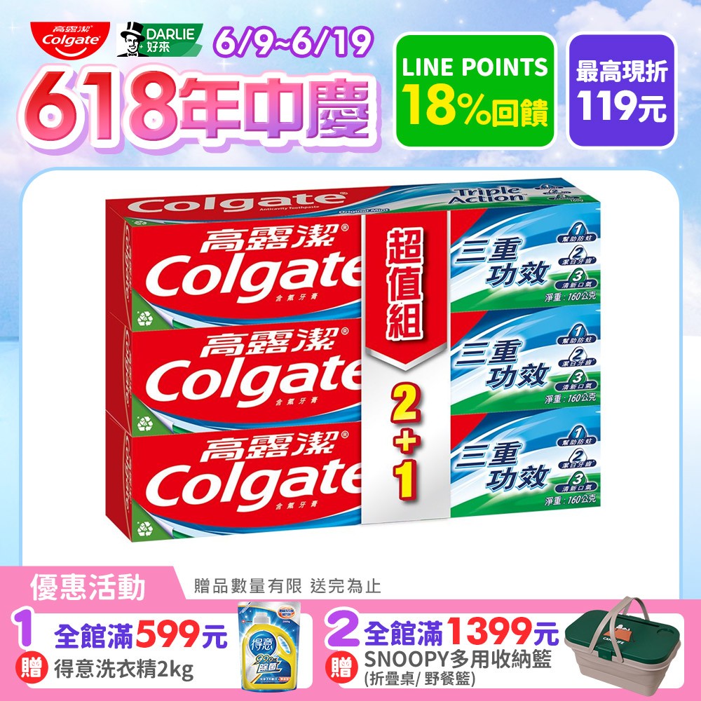 【Colgate 高露潔】三重功效牙膏160g 2+1入