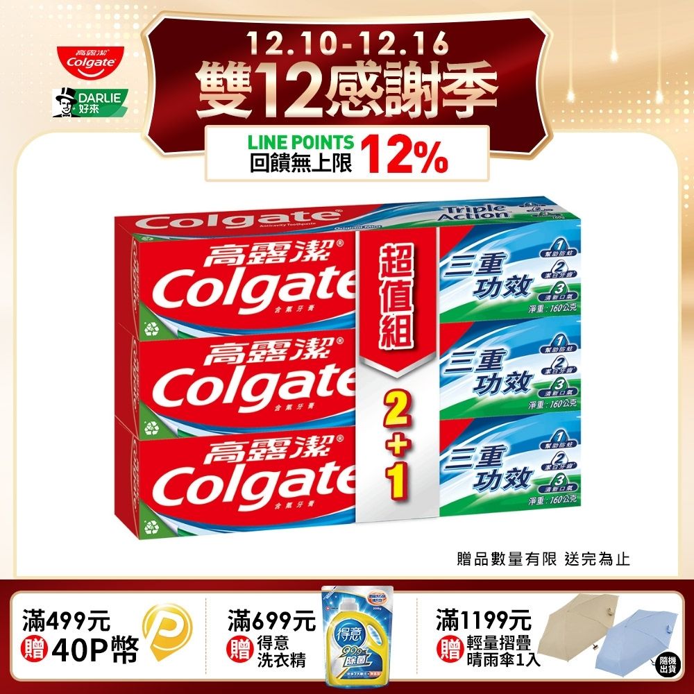 【Colgate 高露潔】三重功效牙膏160g 2+1入